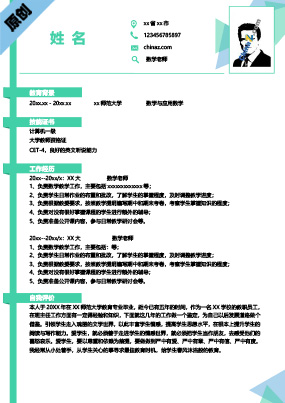 小学教师岗位简历模板下载